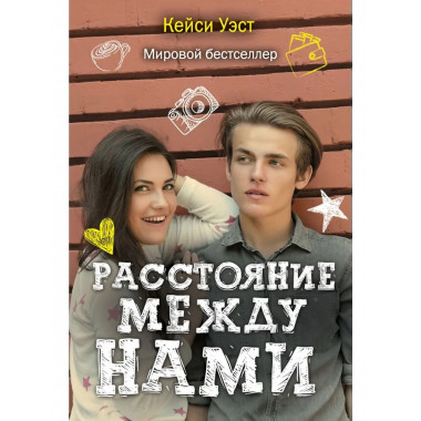 Расстояние между нами. Уэст К.