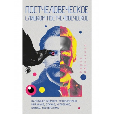 Постчеловеческое, слишком постчеловеческое. Иванченко М.