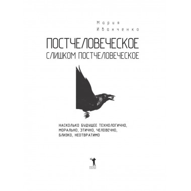 Постчеловеческое, слишком постчеловеческое. Иванченко М.
