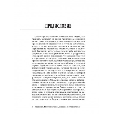 Постчеловеческое, слишком постчеловеческое. Иванченко М.