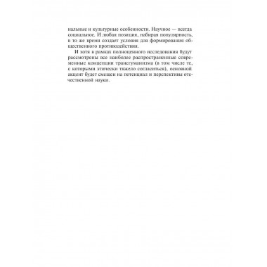 Постчеловеческое, слишком постчеловеческое. Иванченко М.