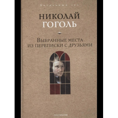 Выбранные места из переписки с друзьями. Гоголь Н.В.