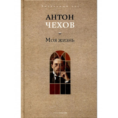 Моя жизнь. Чехов А.П.