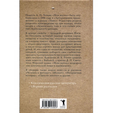 Моя жизнь. Чехов А.П.