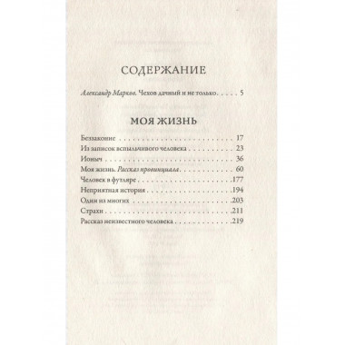 Моя жизнь. Чехов А.П.