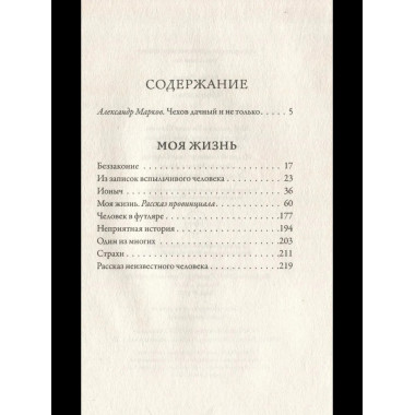 Моя жизнь. Чехов А.П.