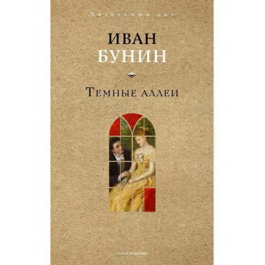 Темные аллеи. Бунин И.А.