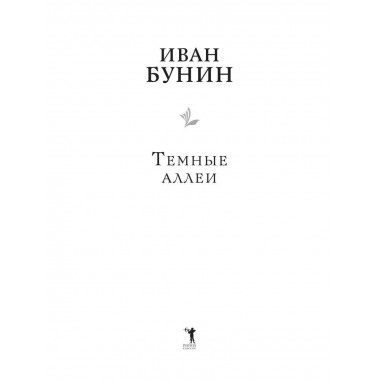 Темные аллеи. Бунин И.А.