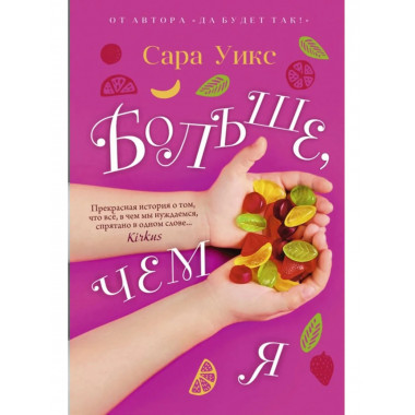 Больше, чем я. Уикс С.