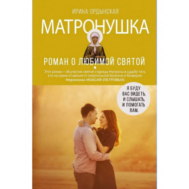 Матронушка. Роман о любимой святой. Ордынская И.Н.