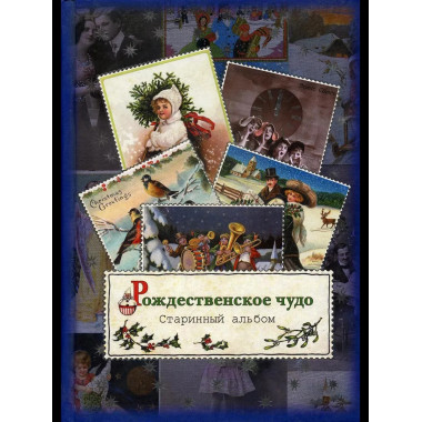 Рождественское чудо. Старинный альбом: альбом открыток.