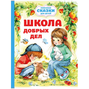 Школа добрых дел.