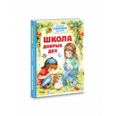 Школа добрых дел.