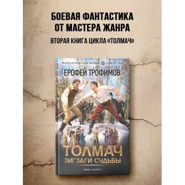 Толмач. Зигзаги судьбы.