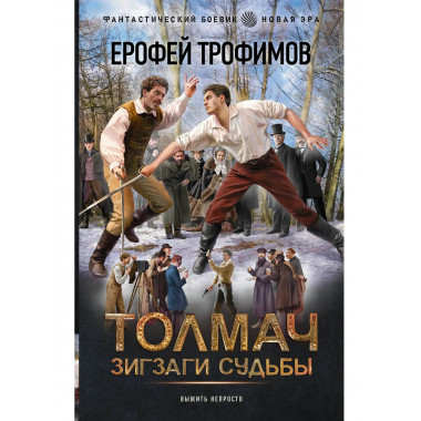 Толмач. Зигзаги судьбы.