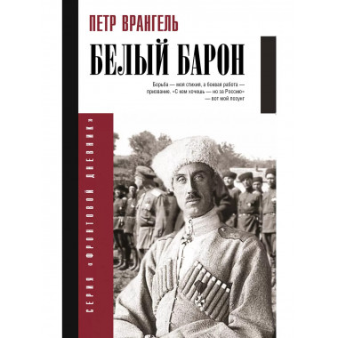 Белый барон.