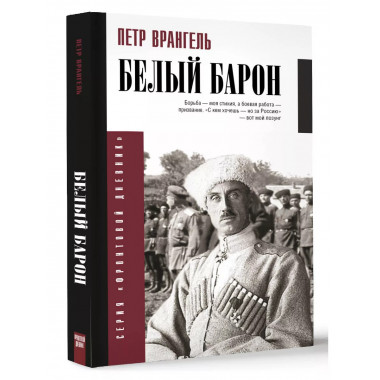 Белый барон.