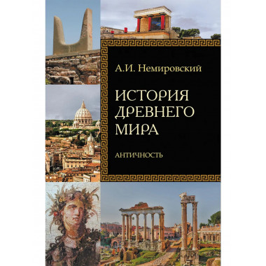 История Древнего мира. Античность