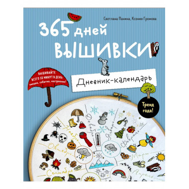 365 дней вышивки. Дневник-календарь.