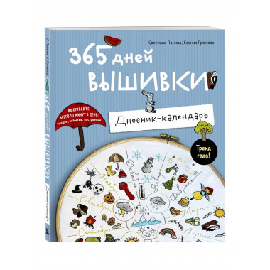 365 дней вышивки. Дневник-календарь.