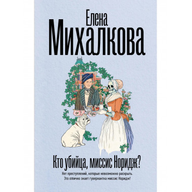Кто убийца, миссис Норидж?.