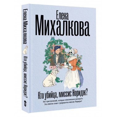 Кто убийца, миссис Норидж?.