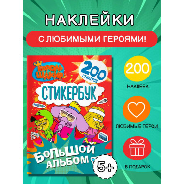 Король Шакир. Стикербук. Большой альбом.