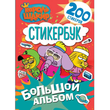Король Шакир. Стикербук. Большой альбом.