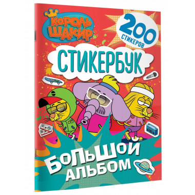 Король Шакир. Стикербук. Большой альбом.