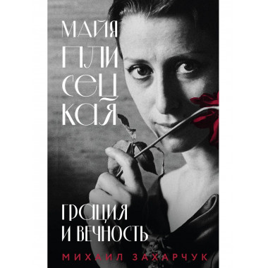 Майя Плисецкая. Грация и Вечность.