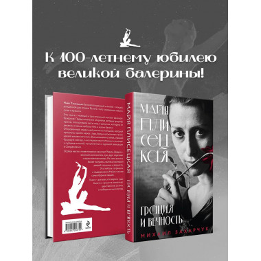 Майя Плисецкая. Грация и Вечность.