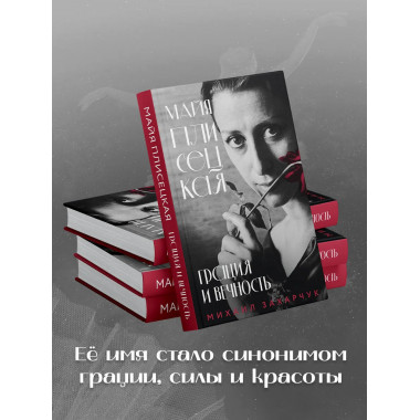 Майя Плисецкая. Грация и Вечность.