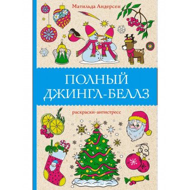 Полный Джингл-Беллз.