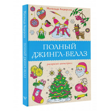 Полный Джингл-Беллз.