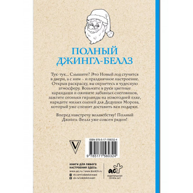 Полный Джингл-Беллз.