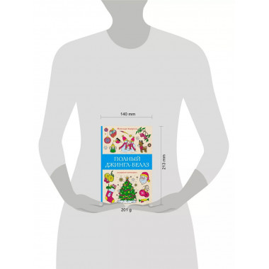 Полный Джингл-Беллз.