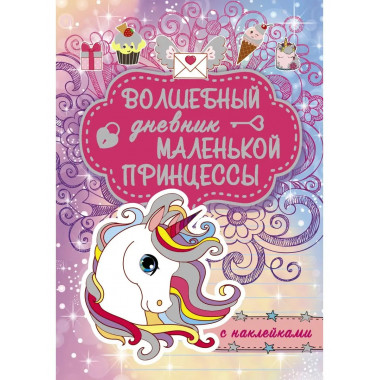 Волшебный дневник маленькой принцессы.