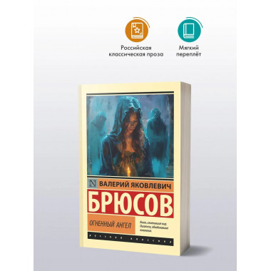 Огненный ангел.