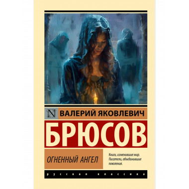 Огненный ангел.