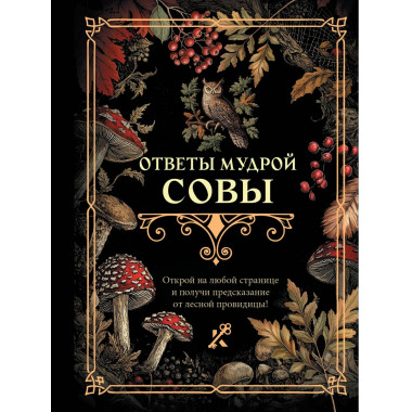 Ответы мудрой совы.