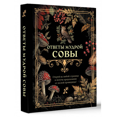 Ответы мудрой совы.