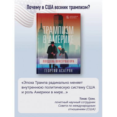 Трампизм в Америке: полдень консерватора.