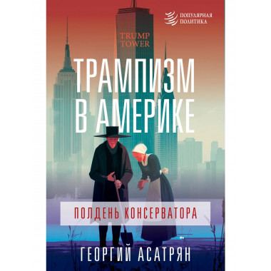 Трампизм в Америке: полдень консерватора.