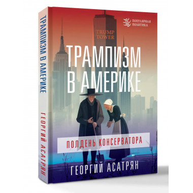 Трампизм в Америке: полдень консерватора.