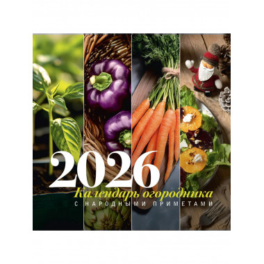 Календарь огородника с народными приметами на 2026 год.