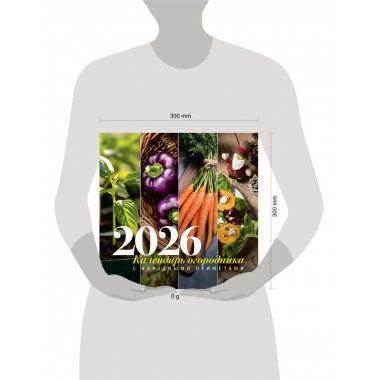 Календарь огородника с народными приметами на 2026 год.