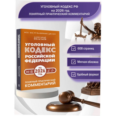 Уголовный кодекс Российской Федерации на 2026 год.