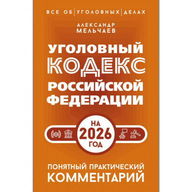 Уголовный кодекс Российской Федерации на 2026 год.