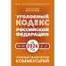 Уголовный кодекс Российской Федерации на 2026 год.