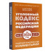 Уголовный кодекс Российской Федерации на 2026 год.